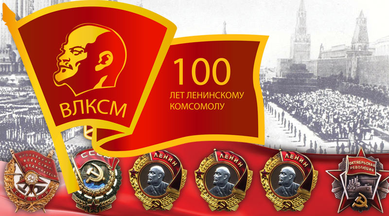 Поздравления С Комсомолом 100 Лет