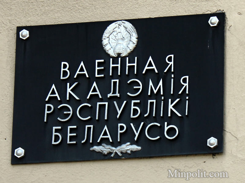 Военная Академия Беларуси