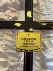 Чеслав Поплавский - прощание 8 июня 2021