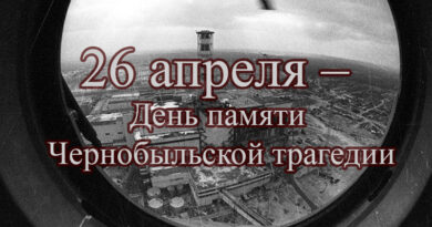 Чернобыльская трагедия – 26 апреля