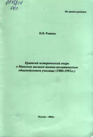 Краткий исторический очерк о МВВПОУ. Н. Рожков