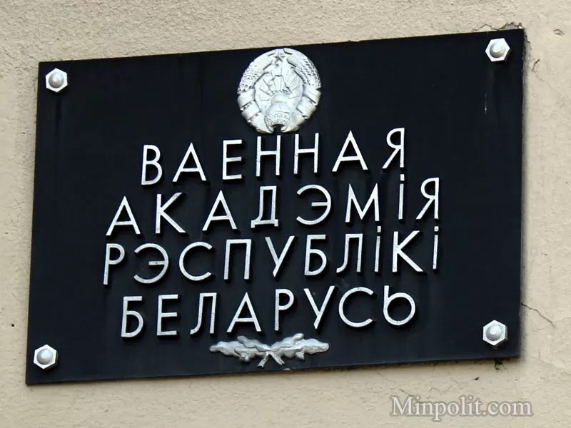 Военная Академия Беларуси