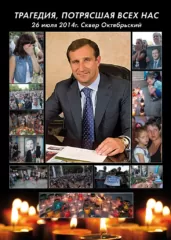 Трагедия 26 июля 2014 года
