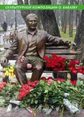 Скульптурная композиция Олегу Бабаеву