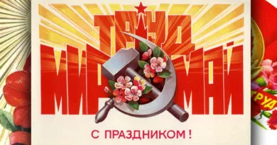 День международной солидарности трудящихся