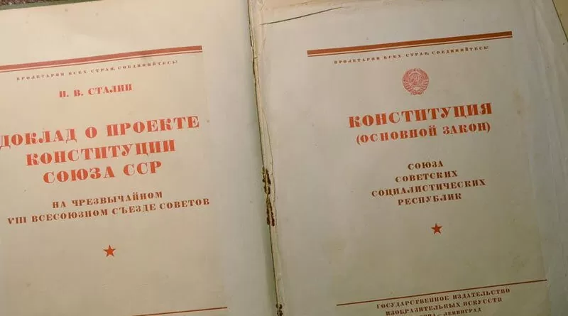 Конституция СССР