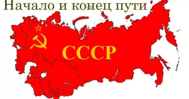 Книга СССР начало и конец пути