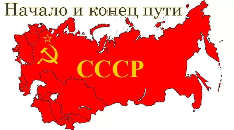 Книга СССР начало и конец пути