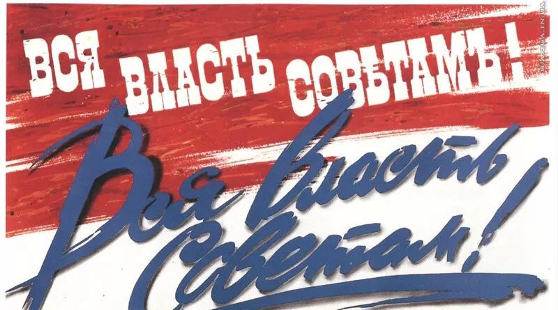 Вся власть Советам