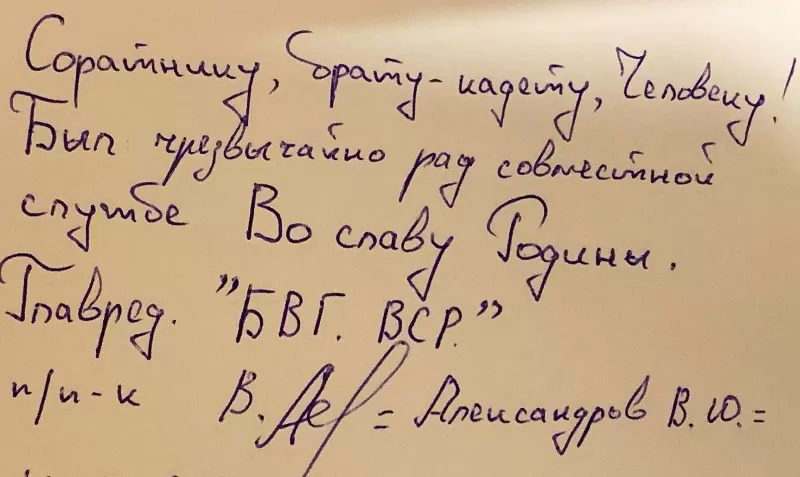 Подпись Главного редактора газеты БВГ Во славу Родины Владимира Александрова