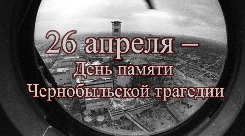 Чернобыльская трагедия – 26 апреля