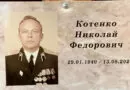 Котенко Николай Федорович