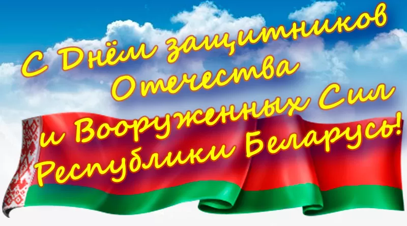 С Днем защитников Отечества и Вооруженных Сил Республики Беларусь
