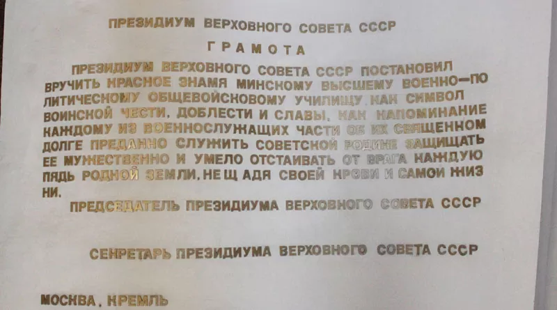 10 мая 1980 года образовано Минское ВВПОУ