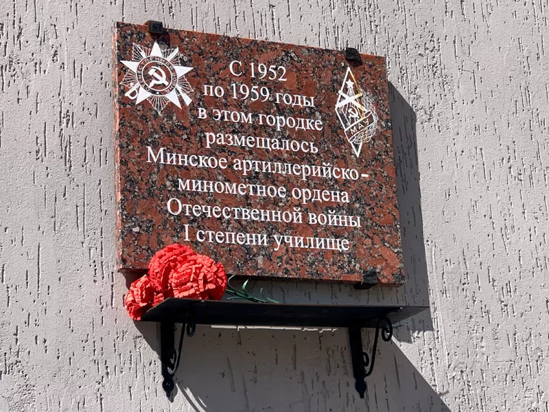 Минское артиллерийско-минометное училище