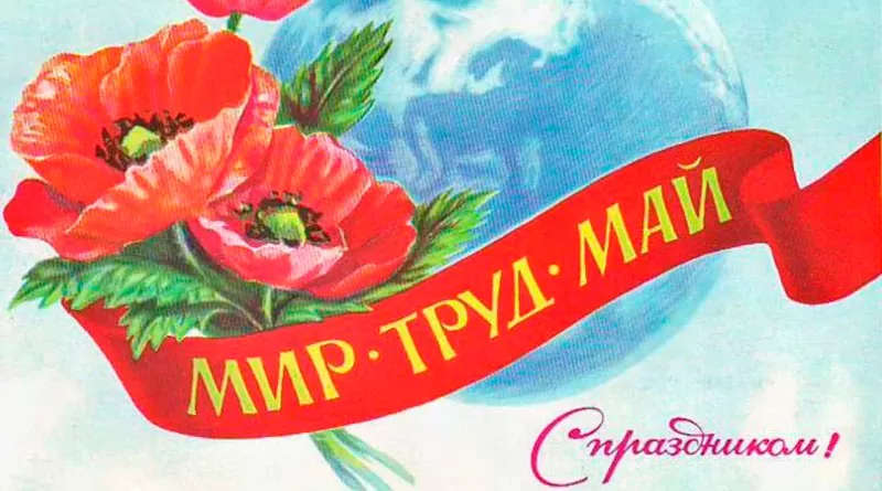 С Первым мая