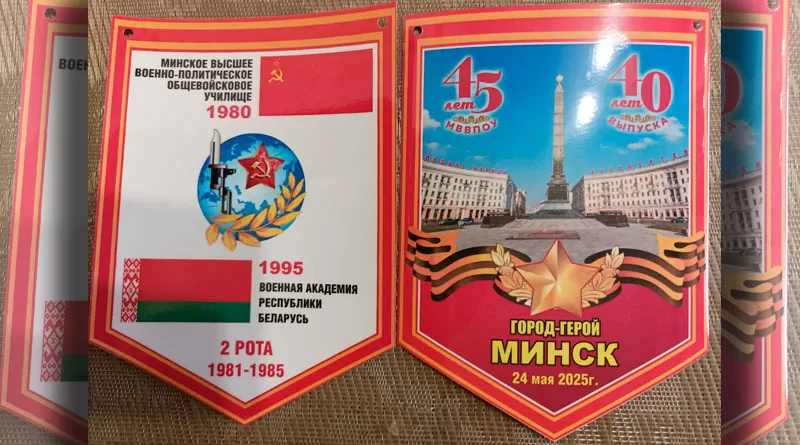 Вымпел к 40-летию 2 выпуска МВВПОУ