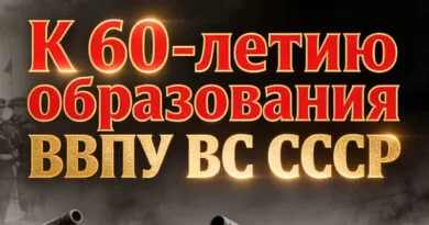 К 60-летию образования ВВПУ ВС СССР