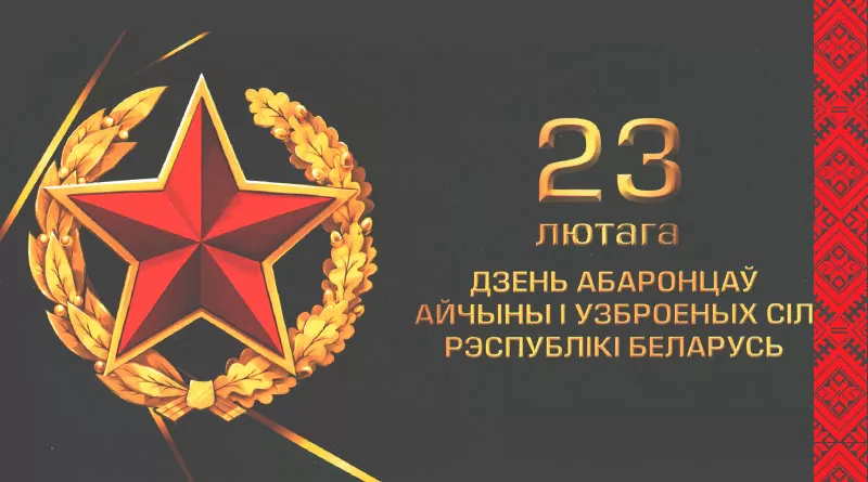 С Днём защитников Отечества и Вооруженных Сил!